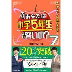 クイズ あなたは小学5年生より賢いの？7 大人もパニックの難問に挑戦！ [単行本]