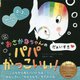おさかなちゃんのパパかっこいい! 改訳新版 [絵本]
