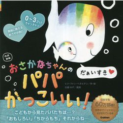 おさかなちゃんのパパかっこいい! 改訳新版 [絵本]