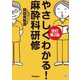 やさしくわかる!麻酔科研修 改訂第2版 [単行本]
