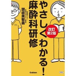 やさしくわかる!麻酔科研修 改訂第2版 [単行本]