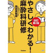 やさしくわかる!麻酔科研修 改訂第2版 [単行本]