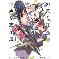 カスミ荘の漫画家志望達（2）(ヤンマガKCスペシャル) [コミック]