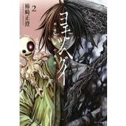 ヨモツヘグイ　死者の国の果実（2）(ヤンマガKCスペシャル) [コミック]