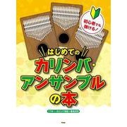 初心者でも弾ける！はじめてのカリンバ・アンサンブルの本-17キー・カリンバ対応＋音名付き [単行本]
