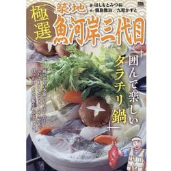 極選築地魚河岸三代目 囲んで楽しいタラチリ鍋（My First BIG SPECIAL） [ムックその他]