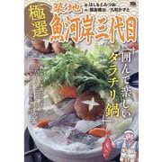 極選築地魚河岸三代目 囲んで楽しいタラチリ鍋（My First BIG SPECIAL） [ムックその他]