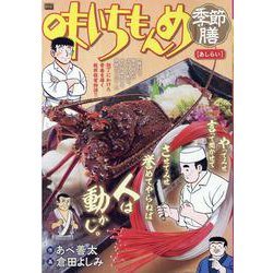 味いちもんめ季節膳 あしらい（My First BIG） [ムックその他]