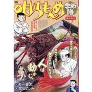 味いちもんめ季節膳 あしらい（My First BIG） [ムックその他]