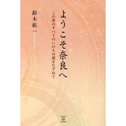 ようこそ奈良へ―この世のすべてのいのちの源を訪ねて [単行本]