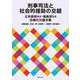刑事司法と社会的援助の交錯―土井政和先生・福島至先生古稀祝賀論文集 [単行本]