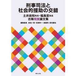 刑事司法と社会的援助の交錯―土井政和先生・福島至先生古稀祝賀論文集 [単行本]