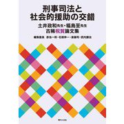 刑事司法と社会的援助の交錯―土井政和先生・福島至先生古稀祝賀論文集 [単行本]
