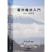 著作権法入門〈2022-2023〉 [単行本]