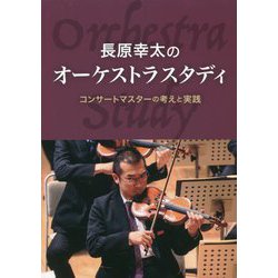 長原幸太のオーケストラスタディ―コンサートマスターの考えと実践 [単行本]