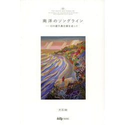 南洋のソングライン―幻の屋久島古謡を追って [単行本]