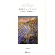 南洋のソングライン―幻の屋久島古謡を追って [単行本]