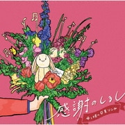 感謝のしるし ~母と娘の卒業ソング~