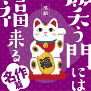 落語 笑う門には福来る -名作篇-