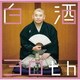 桃月庵白酒／白酒30th