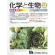 化学と生物 2022年 12月号 [雑誌]