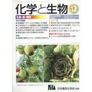 化学と生物 2022年 12月号 [雑誌]