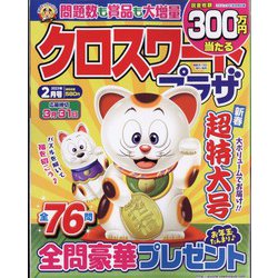クロスワードプラザ 2023年 02月号 [雑誌]