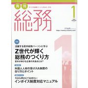 月刊総務 2023年 01月号 [雑誌]