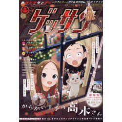 ゲッサン 2023年 01月号 [雑誌]