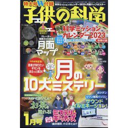 子供の科学 2023年 01月号 [雑誌]