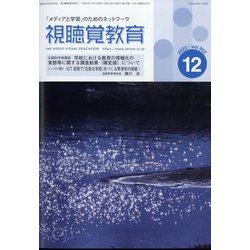 視聴覚教育 2022年 12月号 [雑誌]