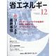 省エネルギー 2022年 12月号 [雑誌]