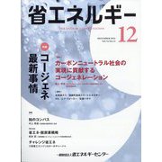 省エネルギー 2022年 12月号 [雑誌]