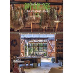 新建築 2022年 12月号 [雑誌]
