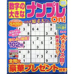 数字の大きなナンプレOn! 2023年 02月号 [雑誌]