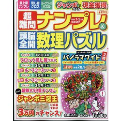 ヨドバシ.com - 超難問ナンプレ & 頭脳全開数理パズル 2023年 01月号