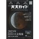 天文ガイド 2023年 01月号 [雑誌]