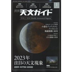 天文ガイド 2023年 01月号 [雑誌]