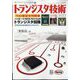 トランジスタ技術 (Transistor Gijutsu) 2023年 01月号 [雑誌]