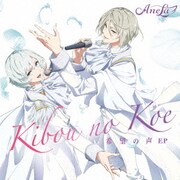 希望の声 EP