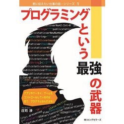 プログラミングという最強の武器(君に伝えたい仕事の話・シリーズ〈1〉) [単行本]