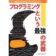 プログラミングという最強の武器(君に伝えたい仕事の話・シリーズ〈1〉) [単行本]