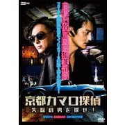 京都カマロ探偵 失踪の男を探せ!