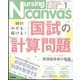 Nursing Canvas (ナーシング・キャンバス) 2023年 01月号 [雑誌]