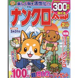 ナンクロ太郎 2023年 02月号 [雑誌]