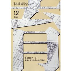 日本機械学会誌 2022年 12月号 [雑誌]