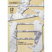 日本機械学会誌 2022年 12月号 [雑誌]