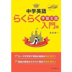 中学英語らくらく学習王国　入門編 [単行本]