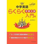 中学英語らくらく学習王国　入門編 [単行本]