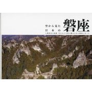 空から見た日本の磐座―人類前史の痕跡 失われた文明の鍵は日本の磐座にあった [単行本]